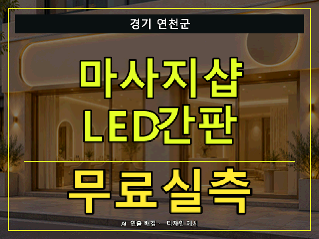 경기 연천군 마사지샵 LED간판 무료실측 안내 썸네일 · AI 연출 배경