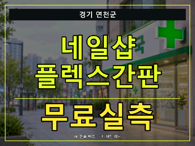 경기 연천군 네일샵 플렉스간판 무료실측 안내 썸네일 · AI 연출 배경