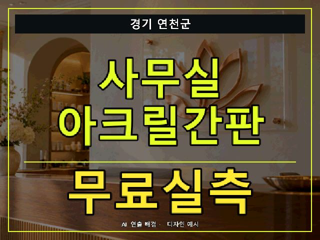 경기 연천군 사무실 아크릴간판 무료실측 안내 썸네일 · AI 연출 배경