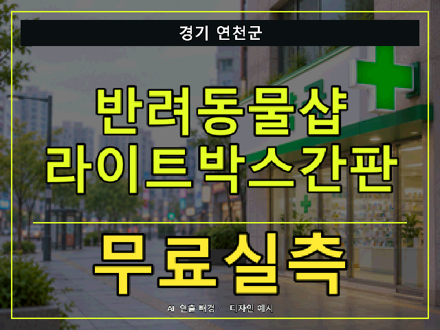 경기 연천군 반려동물샵 라이트박스간판 무료실측 안내 썸네일 · AI 연출 배경