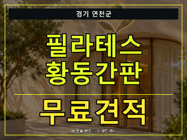 경기 연천군 필라테스 황동간판 무료견적 안내 썸네일 · AI 연출 배경