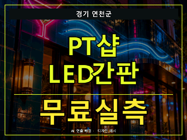 경기 연천군 PT샵 LED간판 무료실측 안내 썸네일 · AI 연출 배경