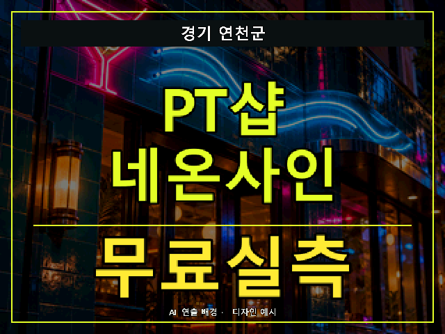 경기 연천군 PT샵 네온사인 무료실측 안내 썸네일 · AI 연출 배경