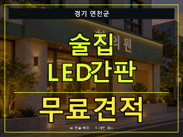 경기 연천군 술집 LED간판 무료견적 안내 썸네일 · AI 연출 배경