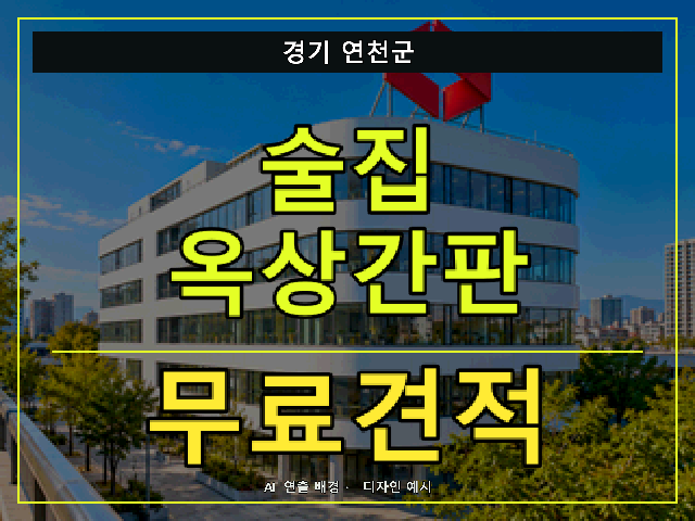 경기 연천군 술집 옥상간판 무료견적 안내 썸네일 · AI 연출 배경