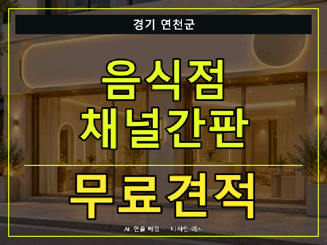 경기 연천군 음식점 채널간판 무료견적 안내 썸네일 · AI 연출 배경