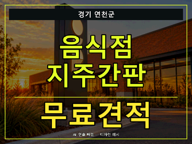 경기 연천군 음식점 지주간판 무료견적 안내 썸네일 · AI 연출 배경