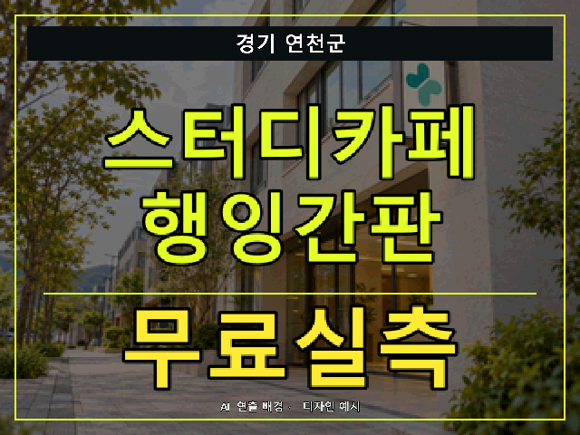 경기 연천군 스터디카페 행잉간판 무료실측 안내 썸네일 · AI 연출 배경
