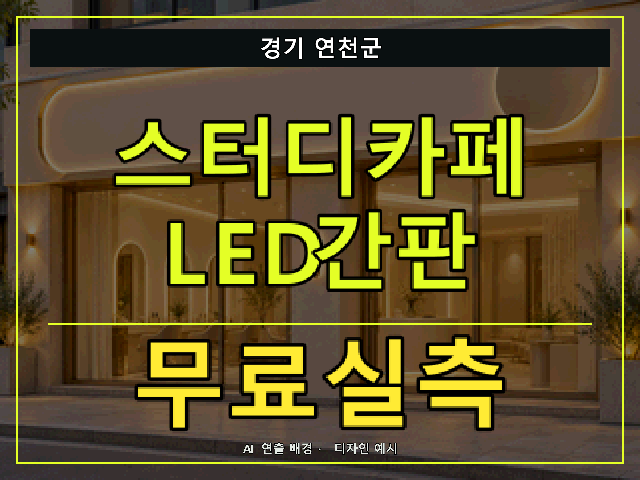 경기 연천군 스터디카페 LED간판 무료실측 안내 썸네일 · AI 연출 배경