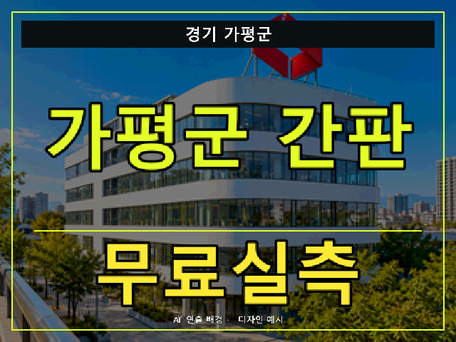 경기 가평군 간판 제작 무료실측 안내 썸네일 · AI 연출 배경