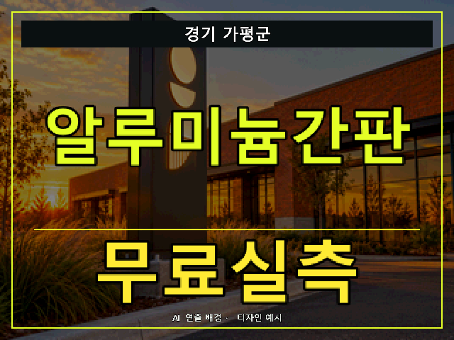 경기 가평군 알루미늄간판 무료실측 안내 썸네일 · AI 연출 배경