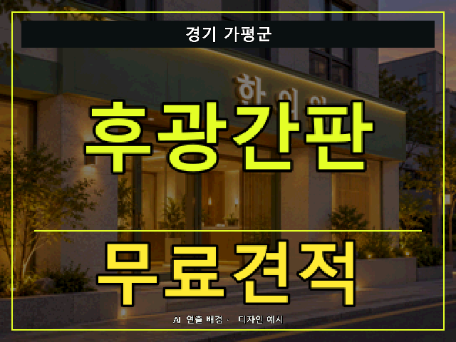 경기 가평군 후광간판 무료견적 안내 썸네일 · AI 연출 배경