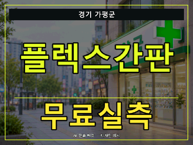 경기 가평군 플렉스간판 무료실측 안내 썸네일 · AI 연출 배경