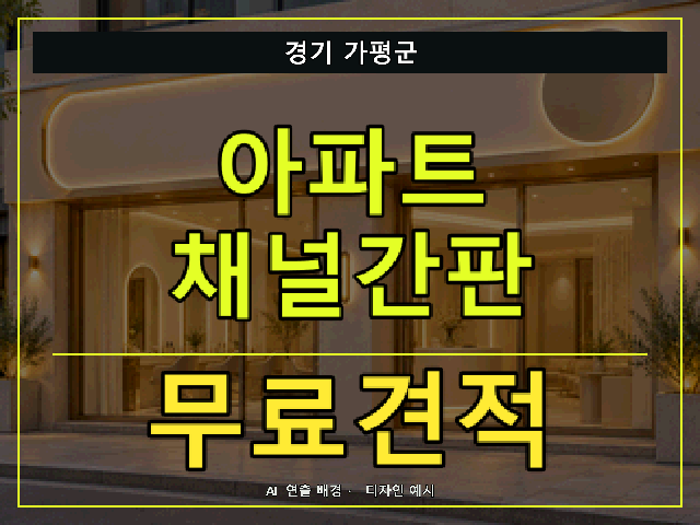 경기 가평군 아파트 채널간판 무료견적 안내 썸네일 · AI 연출 배경