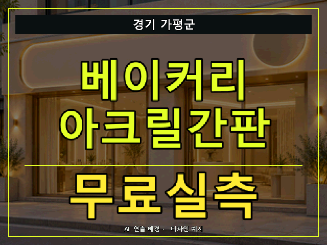 경기 가평군 베이커리 아크릴간판 무료실측 안내 썸네일 · AI 연출 배경