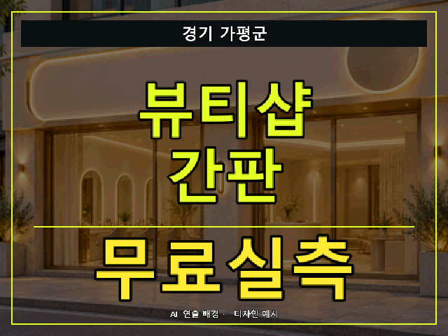 경기 가평군 뷰티샵 간판 무료실측 안내 썸네일 · AI 연출 배경