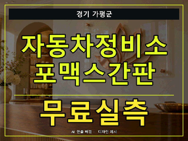 경기 가평군 자동차정비소 포맥스간판 무료실측 안내 썸네일 · AI 연출 배경