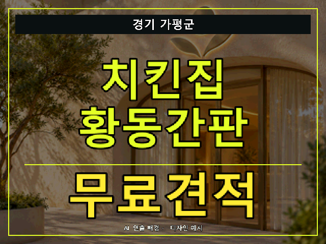 경기 가평군 치킨집 황동간판 무료견적 안내 썸네일 · AI 연출 배경