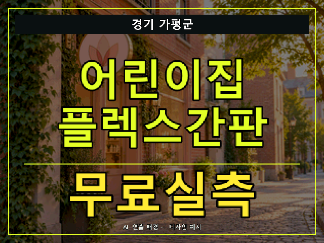 경기 가평군 어린이집 플렉스간판 무료실측 안내 썸네일 · AI 연출 배경