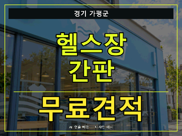 경기 가평군 헬스장 간판 무료견적 안내 썸네일 · AI 연출 배경