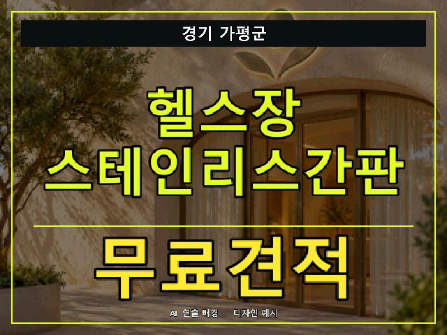 경기 가평군 헬스장 스테인리스간판 무료견적 안내 썸네일 · AI 연출 배경