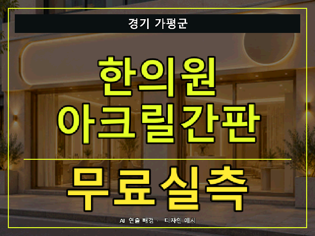 경기 가평군 한의원 아크릴간판 무료실측 안내 썸네일 · AI 연출 배경