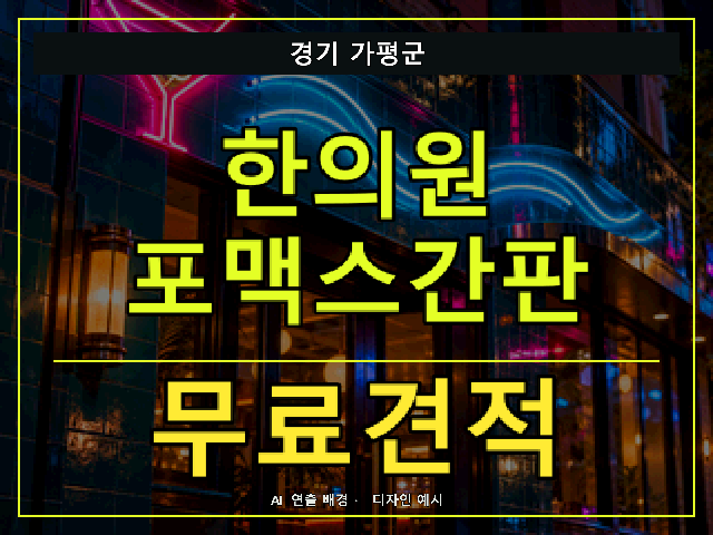 경기 가평군 한의원 포맥스간판 무료견적 안내 썸네일 · AI 연출 배경