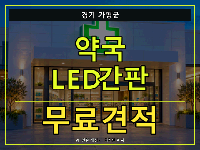 경기 가평군 약국 LED간판 무료견적 안내 썸네일 · AI 연출 배경
