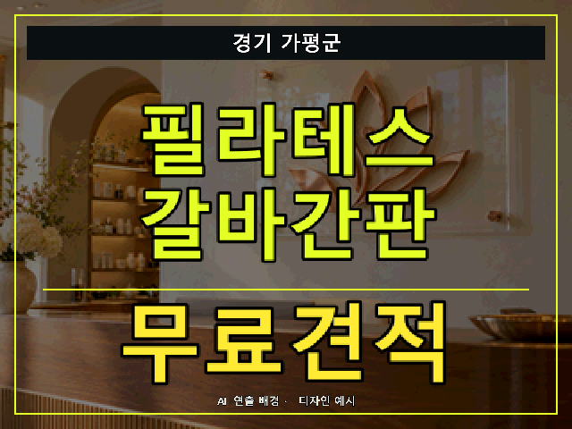 경기 가평군 필라테스 갈바간판 무료견적 안내 썸네일 · AI 연출 배경