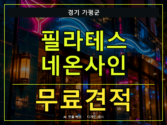 경기 가평군 필라테스 네온사인 무료견적 안내 썸네일 · AI 연출 배경