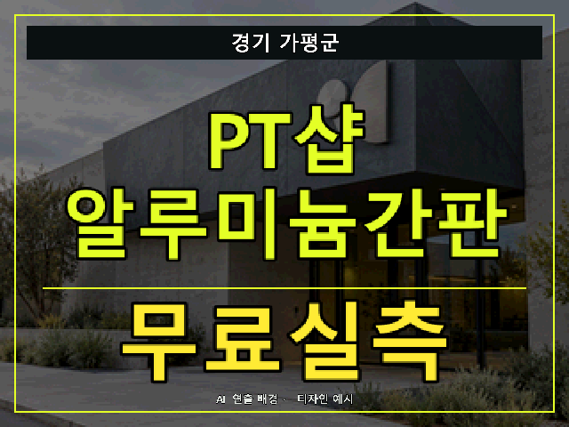 경기 가평군 PT샵 알루미늄간판 무료실측 안내 썸네일 · AI 연출 배경