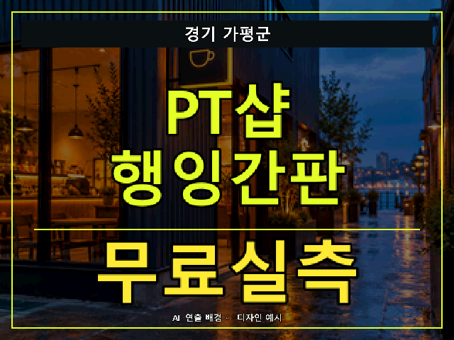 경기 가평군 PT샵 행잉간판 무료실측 안내 썸네일 · AI 연출 배경