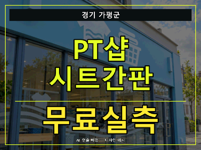 경기 가평군 PT샵 시트간판 무료실측 안내 썸네일 · AI 연출 배경