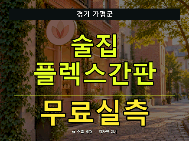 경기 가평군 술집 플렉스간판 무료실측 안내 썸네일 · AI 연출 배경