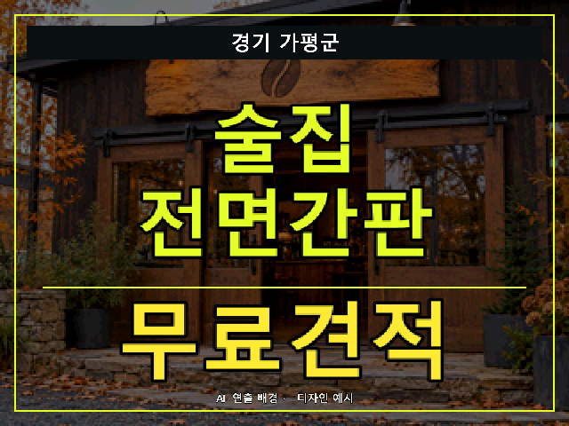 경기 가평군 술집 전면간판 무료견적 안내 썸네일 · AI 연출 배경