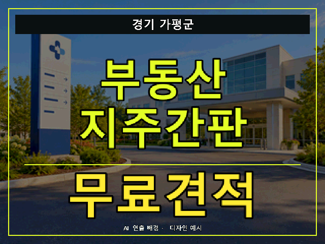 경기 가평군 부동산 지주간판 무료견적 안내 썸네일 · AI 연출 배경