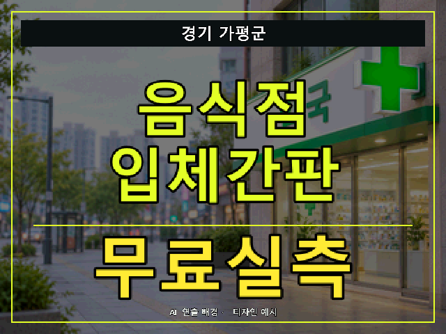 경기 가평군 음식점 입체간판 무료실측 안내 썸네일 · AI 연출 배경