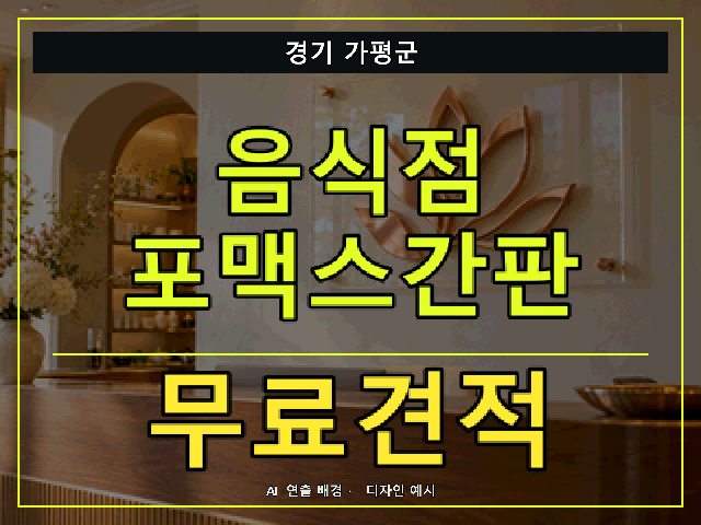 경기 가평군 음식점 포맥스간판 무료견적 안내 썸네일 · AI 연출 배경
