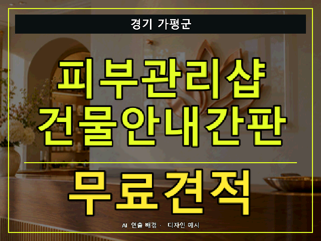 경기 가평군 피부관리샵 건물안내간판 무료견적 안내 썸네일 · AI 연출 배경