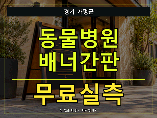 경기 가평군 동물병원 배너간판 무료실측 안내 썸네일 · AI 연출 배경