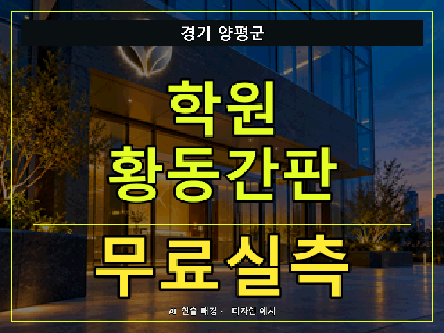경기 양평군 학원 황동간판 무료실측 안내 썸네일 · AI 연출 배경