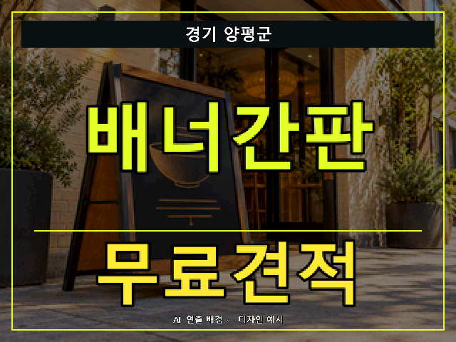 경기 양평군 배너간판 무료견적 안내 썸네일 · AI 연출 배경