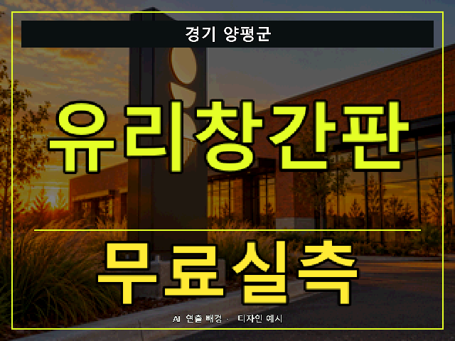 경기 양평군 유리창간판 무료실측 안내 썸네일 · AI 연출 배경