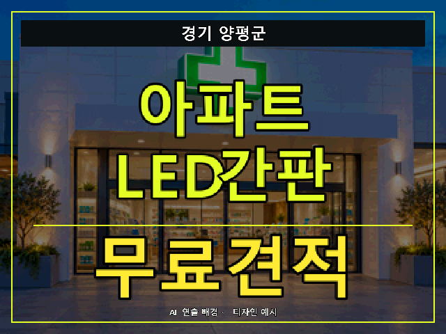 경기 양평군 아파트 LED간판 무료견적 안내 썸네일 · AI 연출 배경