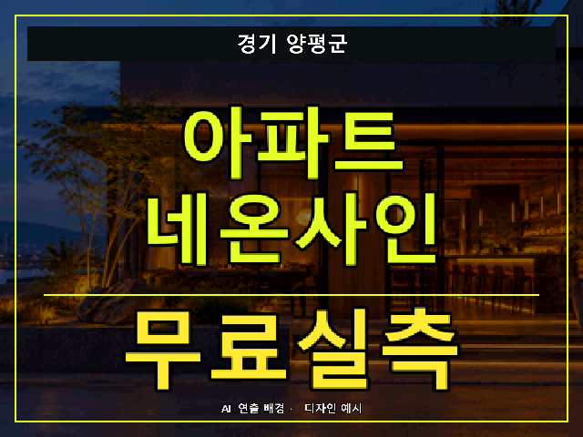경기 양평군 아파트 네온사인 무료실측 안내 썸네일 · AI 연출 배경