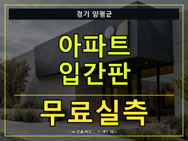 경기 양평군 아파트 입간판 무료실측 안내 썸네일 · AI 연출 배경