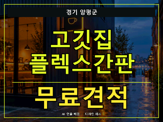 경기 양평군 고깃집 플렉스간판 무료견적 안내 썸네일 · AI 연출 배경
