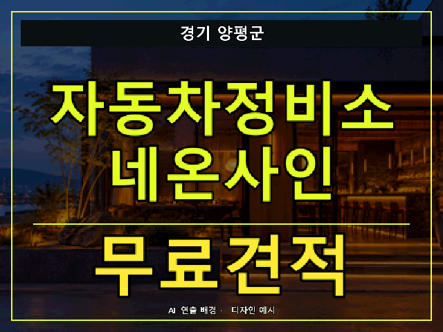 경기 양평군 자동차정비소 네온사인 무료견적 안내 썸네일 · AI 연출 배경