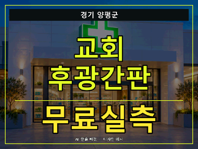 경기 양평군 교회 후광간판 무료실측 안내 썸네일 · AI 연출 배경