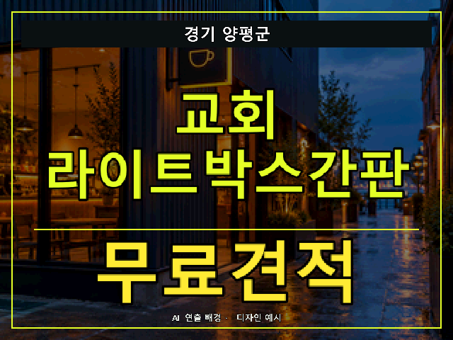 경기 양평군 교회 라이트박스간판 무료견적 안내 썸네일 · AI 연출 배경